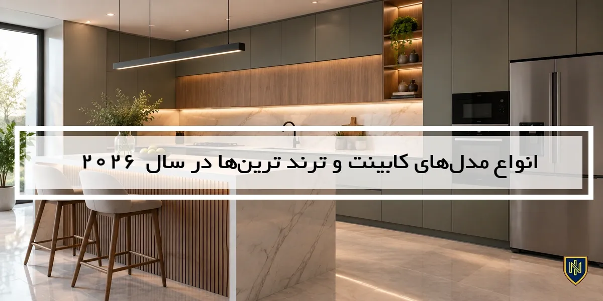انواع مدل‌های کابینت و ترند‌ ترین ها در سال 2026